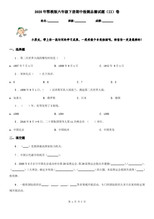 2020年鄂教版六年级下册期中检测品德试题(II)卷