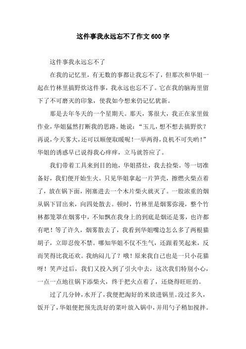 这件事我永远忘不了作文600字