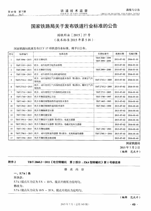 国家铁路局关于发布铁道行业标准的公告 国铁科法〔2015〕27号