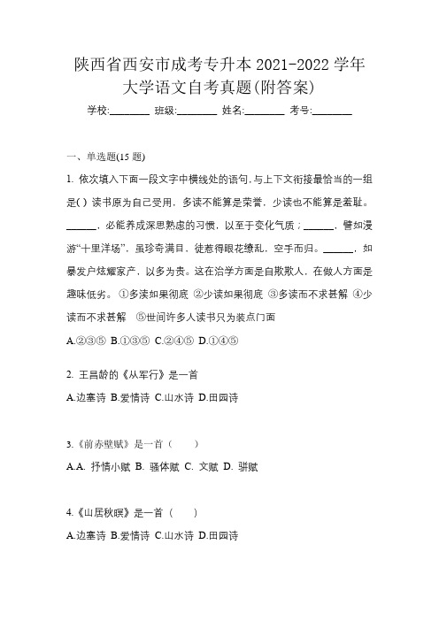 陕西省西安市成考专升本2021-2022学年大学语文自考真题(附答案)