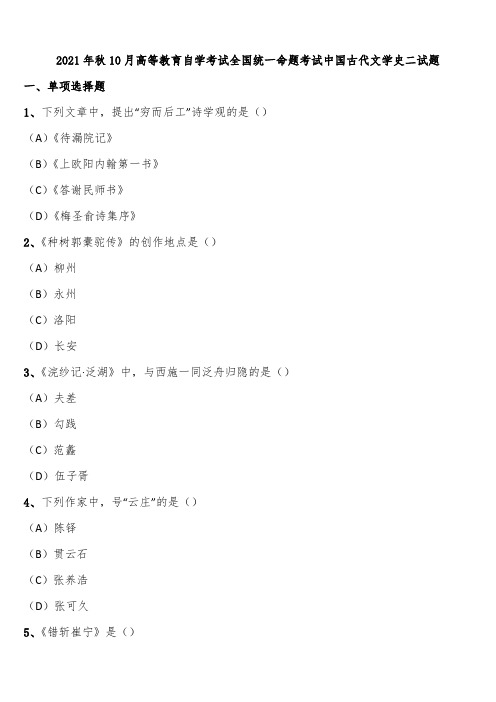 2021年秋10月高等教育自学考试全国统一命题考试中国古代文学史二试题含解析