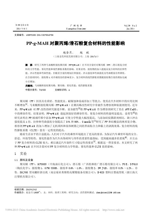 PP_g_MAH对聚丙烯_滑石粉复合材料的性能影响_赵金月