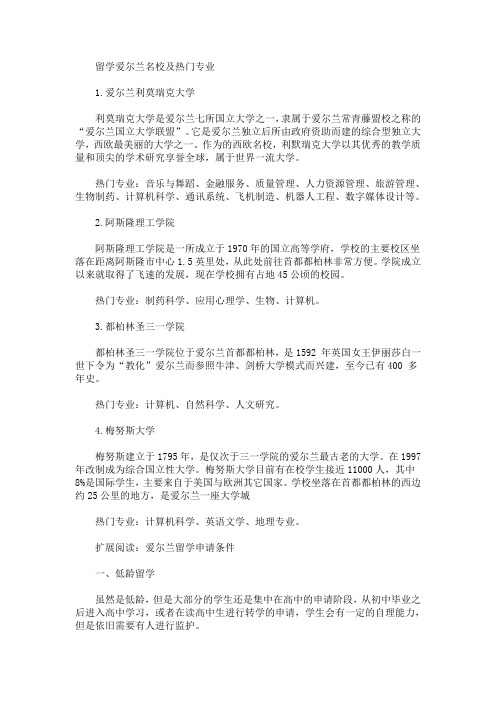 留学爱尔兰名校及热门专业(最新)