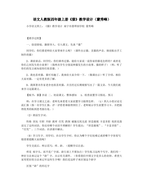 语文人教版四年级上册《猫》教学设计(蒙秀峰)