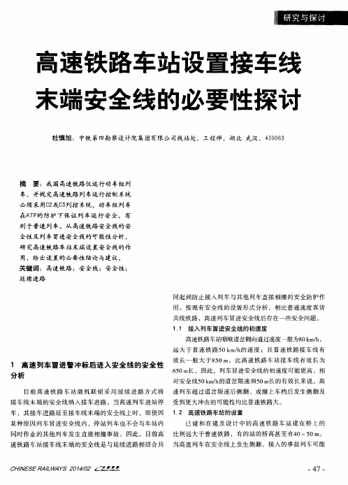 高速铁路车站设置接车线末端安全线的必要性探讨