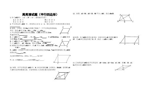 周周清试题(平行四边形) (2)