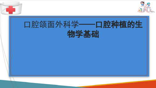 口腔种植外科—口腔种植的生物学基础