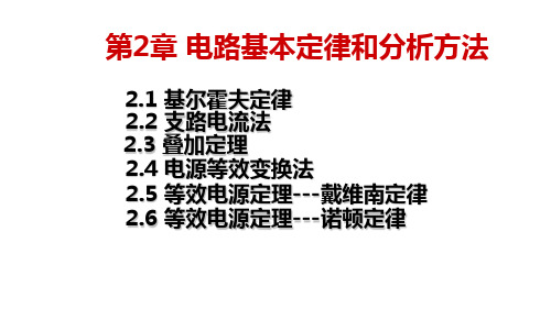 第2章 电路基本定律和分析方法(1)