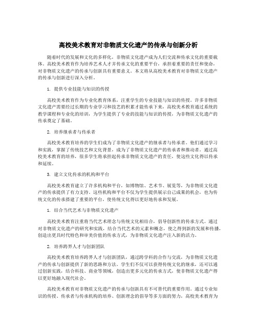 高校美术教育对非物质文化遗产的传承与创新分析