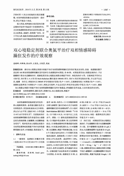 双心境稳定剂联合奥氮平治疗双相情感障碍躁狂发作的疗效观察