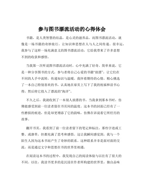 参与图书漂流活动的心得体会