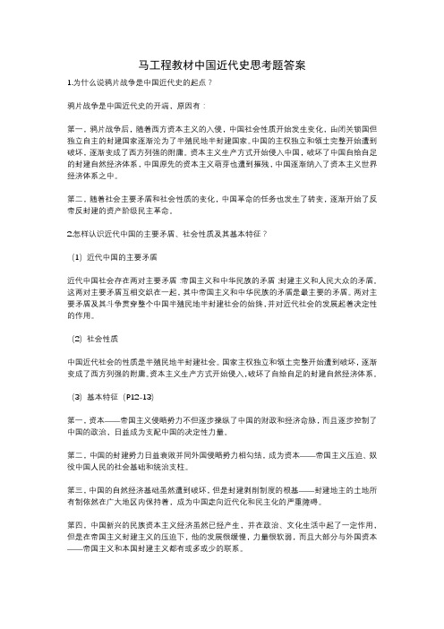 马工程教材中国近代史思考题答案