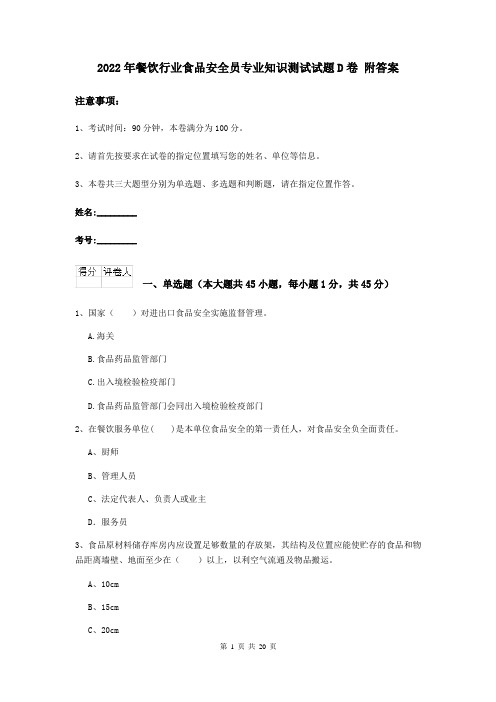 2022年餐饮行业食品安全员专业知识测试试题D卷 附答案