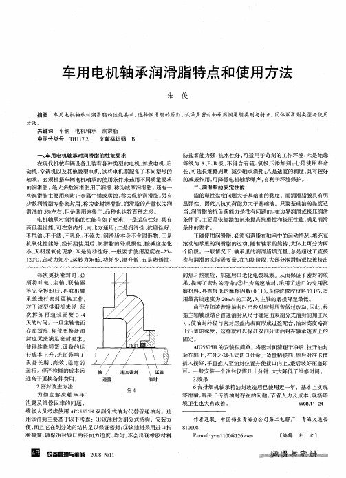 车用电机轴承润滑脂特点和使用方法