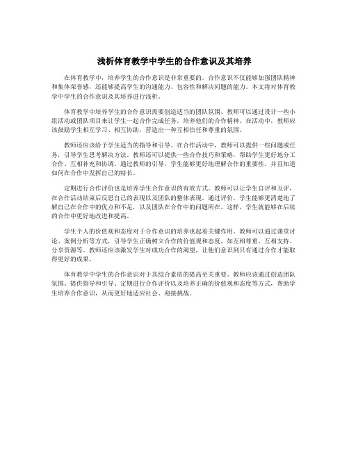 浅析体育教学中学生的合作意识及其培养