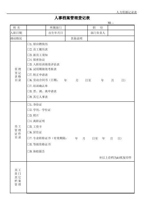 人事档案管理登记表格