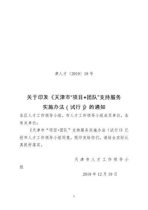 关于印发《天津市“项目+团队”支持服务实施办法(试行)》的通知