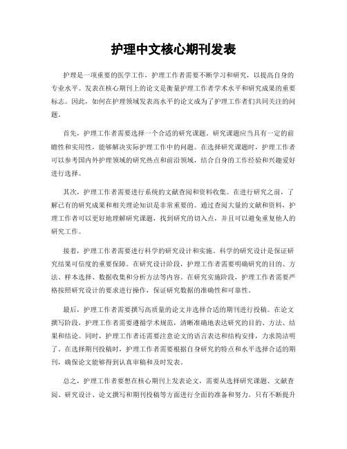 护理中文核心期刊发表