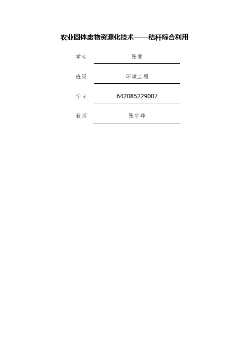 农业固体废物资源化技术---秸秆综合利用(1)