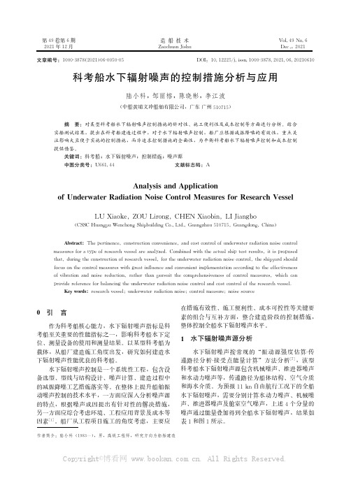 科考船水下辐射噪声的控制措施分析与应用