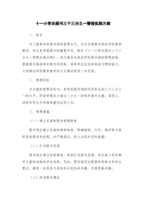 十一小学关图书三个三分之一管理实施方案