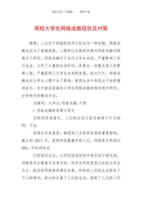 高校大学生网络成瘾现状及对策