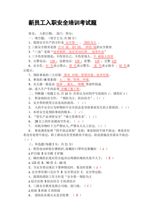 2017年新员工入职安全培训考试题(答案)