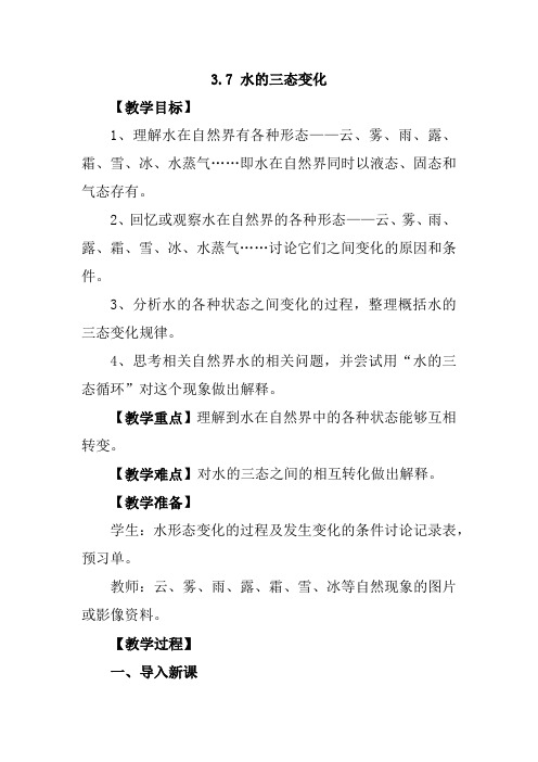 教科三年级科学下《三 温度和水的变化 水的三态变化》优质课PPT课件_0