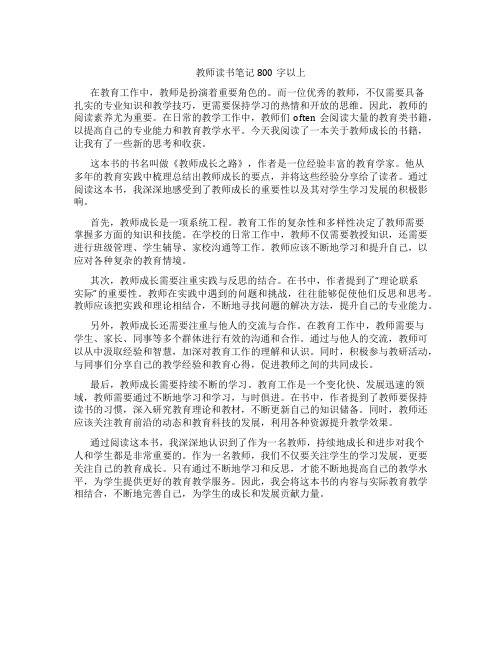 教师读书笔记800字以上