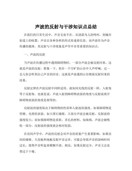 声波的反射与干涉知识点总结