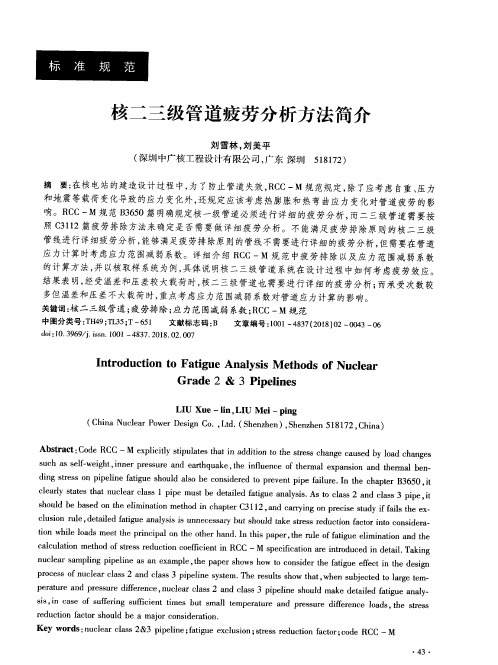 核二三级管道疲劳分析方法简介