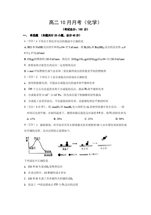 高二10月月考(化学)试卷含答案