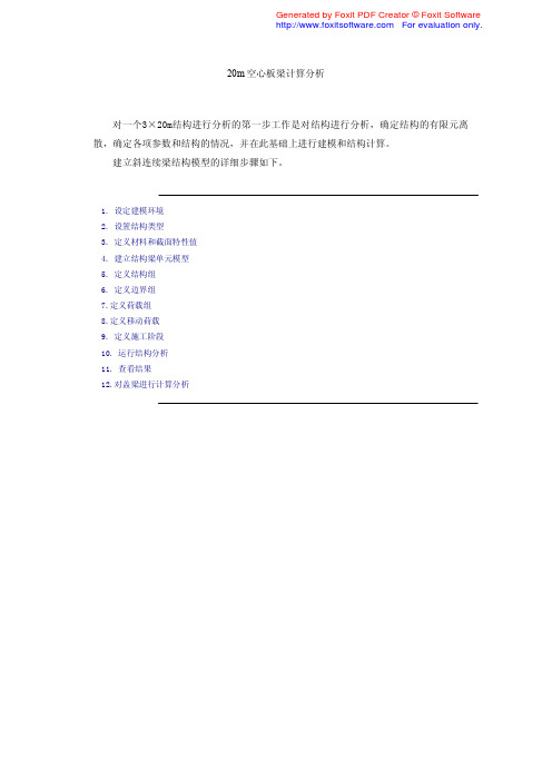 MIDAS例题—20m空心板梁计算分析