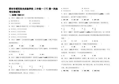 高一生物下学期第一次抽考试卷高一全册生物试题2