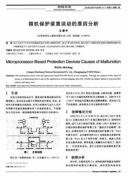 微机保护装置误动的原因分析