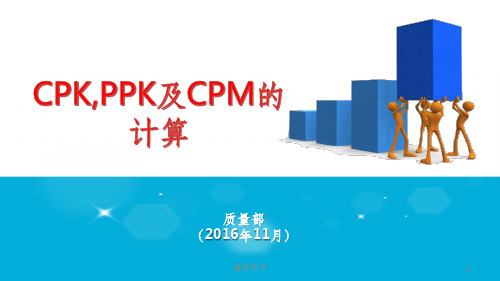 Minitab中CPK PPK CPM的计算