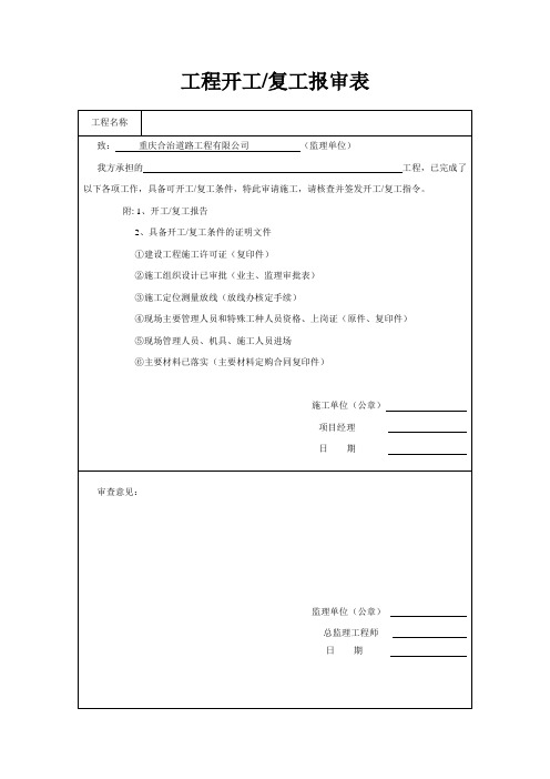 工程开工报审表 渝市政监理-1