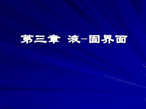 材料表面与界面 第4章 固液界面