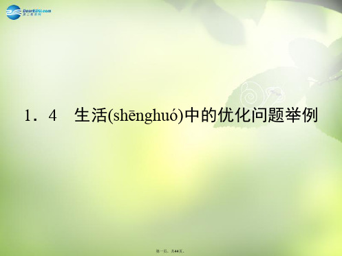 高中数学 1.4 生活中的优化问题举例课件 新人教A版 选修22