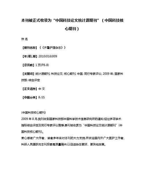 本刊被正式收录为“中国科技论文统计源期刊”（中国科技核心期刊）