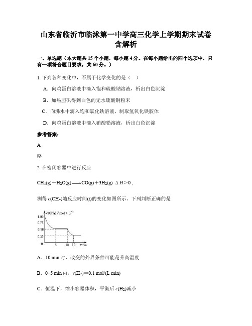 山东省临沂市临沭第一中学高三化学上学期期末试卷含解析