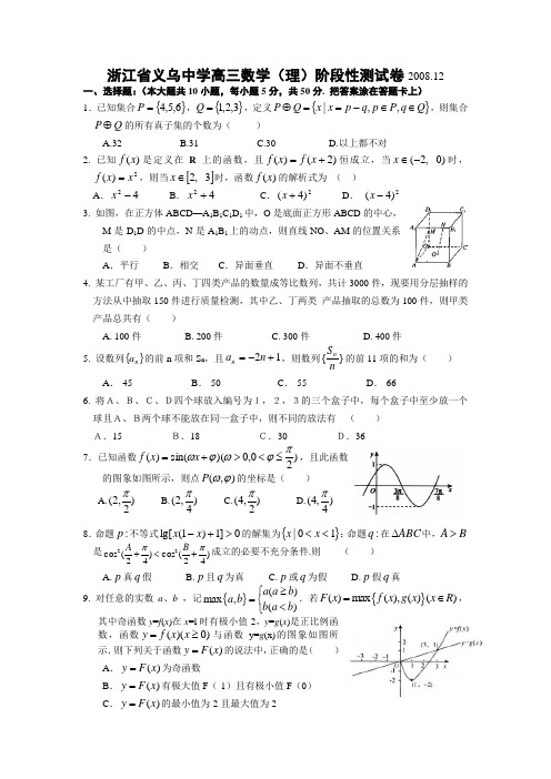 浙江省义乌中学高三数学(理)阶段性测试卷