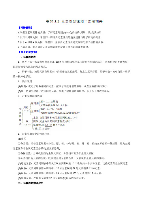 专题5.2 元素周期律和元素周期表-2016年高考化学一轮复习精品资料(解析版)