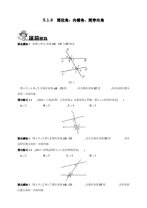 最新人教版初中七年级下册数学《同位角、内错角、同旁内角》练习题