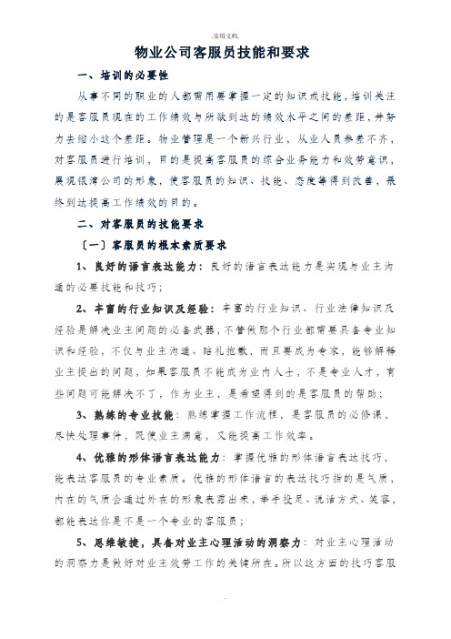 物业公司客服员培训资料