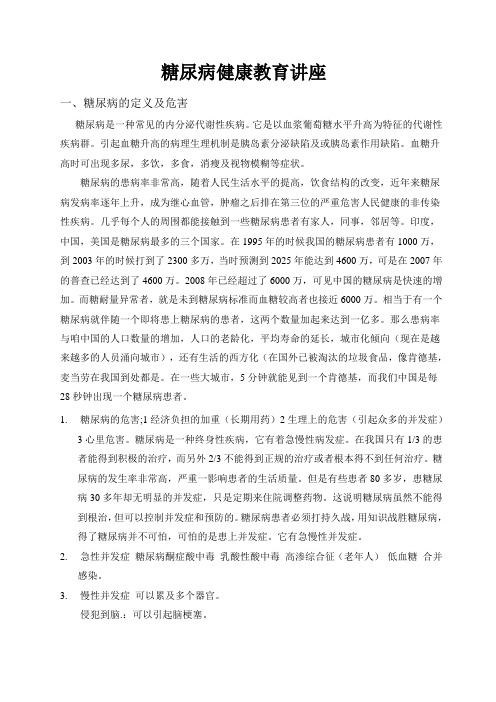 糖尿病健康教育讲座教案