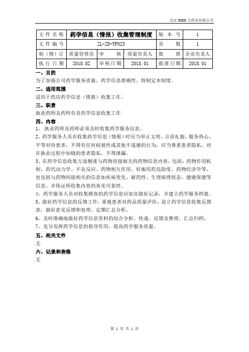 23药学信息(情报)收集管理制度