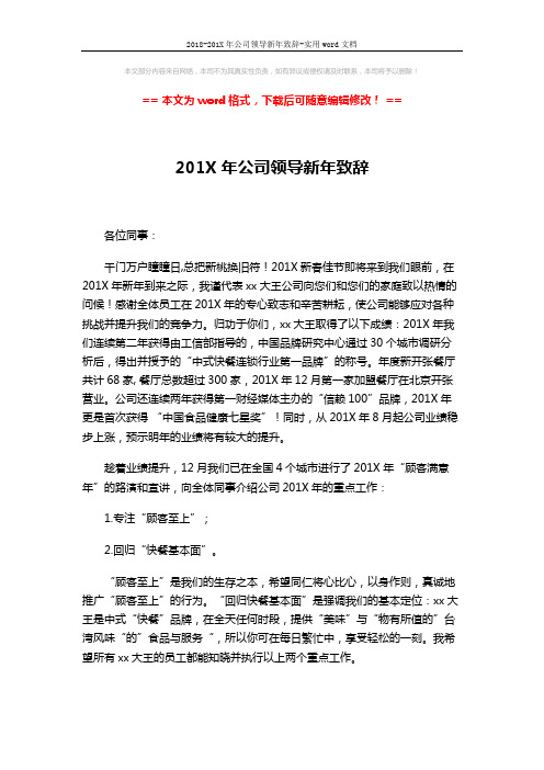 2018-201X年公司领导新年致辞-实用word文档 (2页)