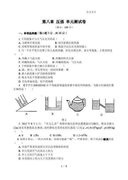 新沪科版八年级物理全册第八章 压强 单元测试卷(附答案)