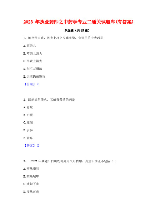 2023年执业药师之中药学专业二通关试题库(有答案)